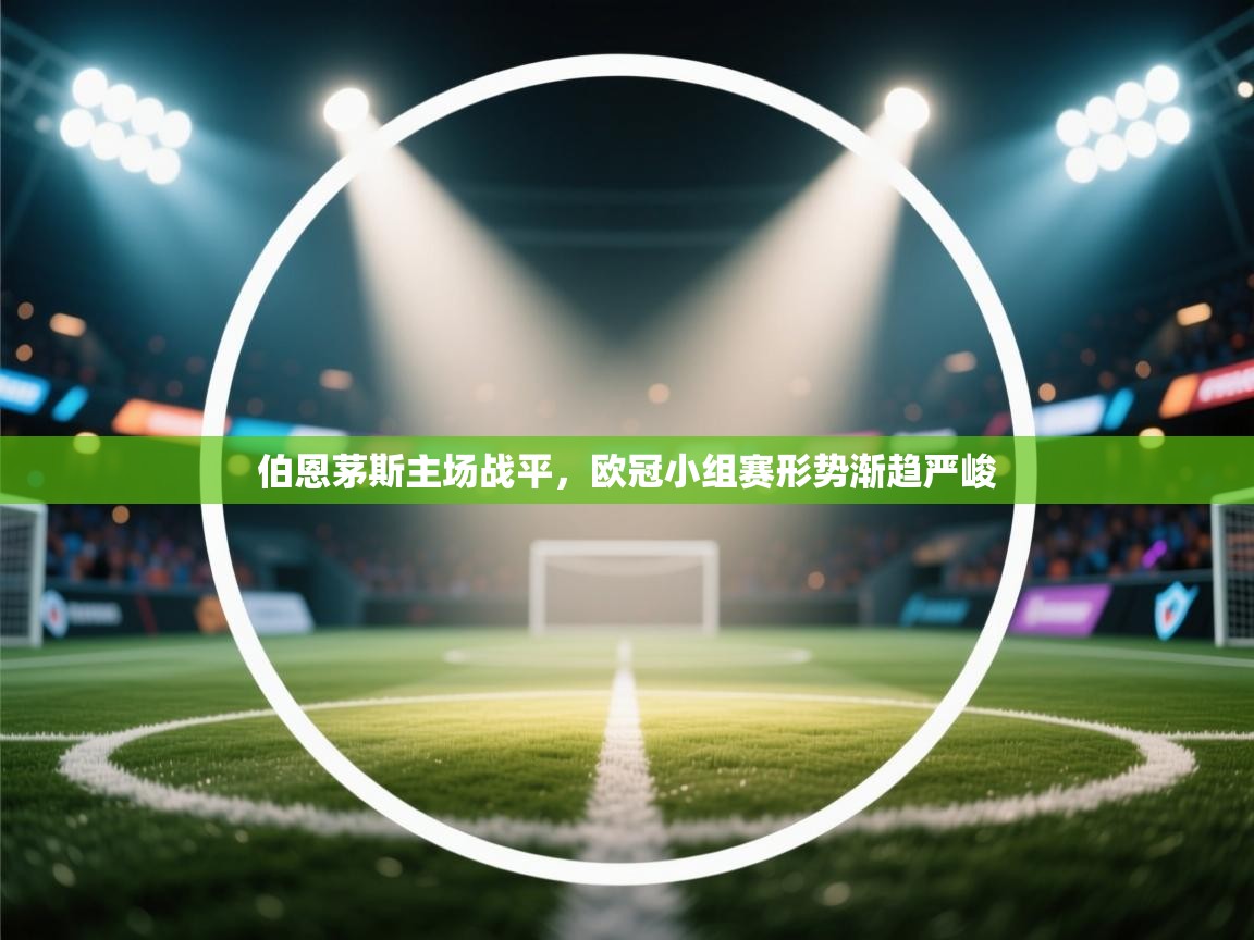 伯恩茅斯主场战平，欧冠小组赛形势渐趋严峻