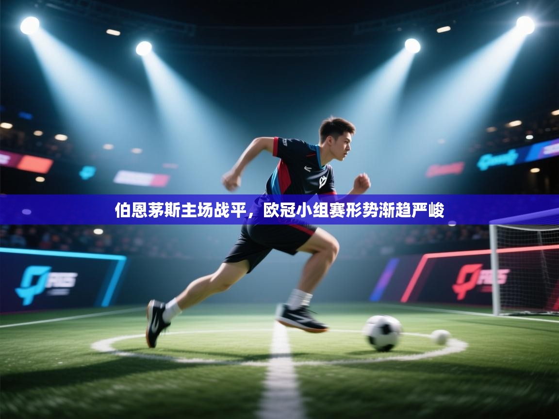 伯恩茅斯主场战平,欧冠小组赛形势渐趋严峻 第2张