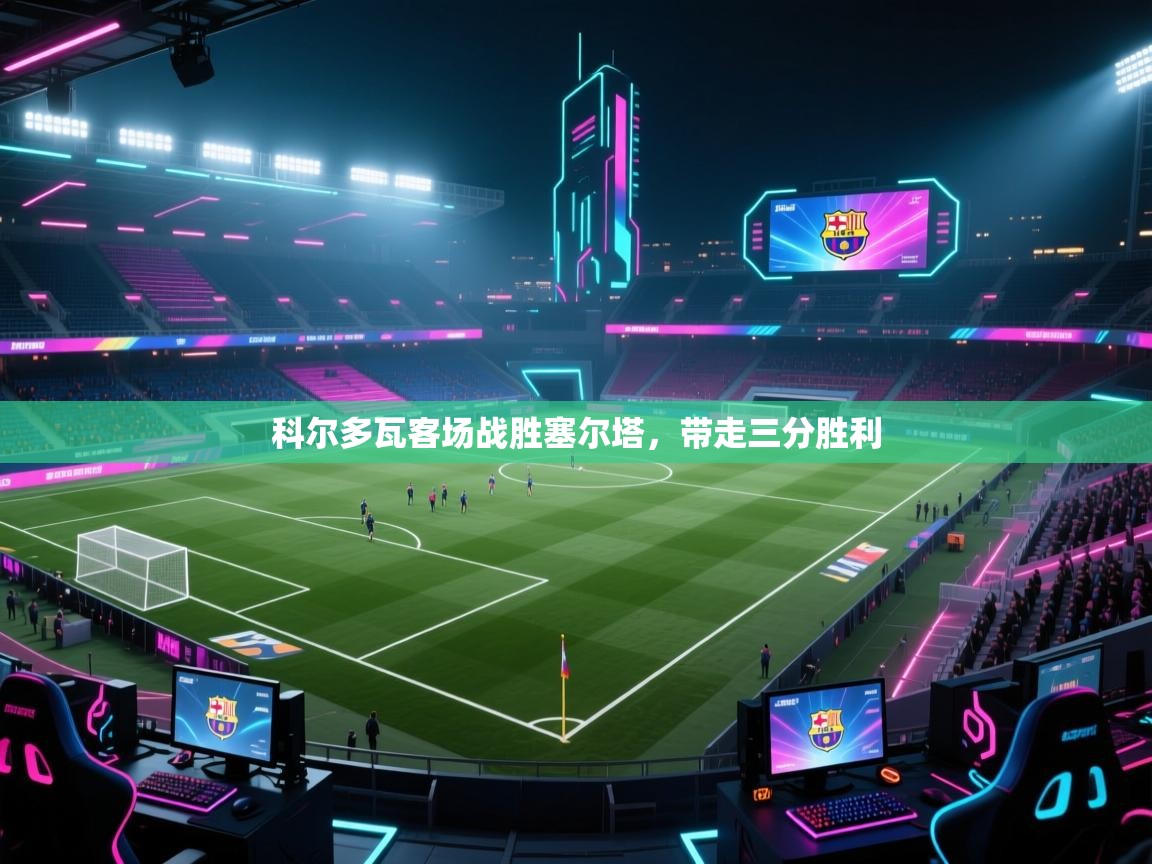 科尔多瓦客场战胜塞尔塔，带走三分胜利