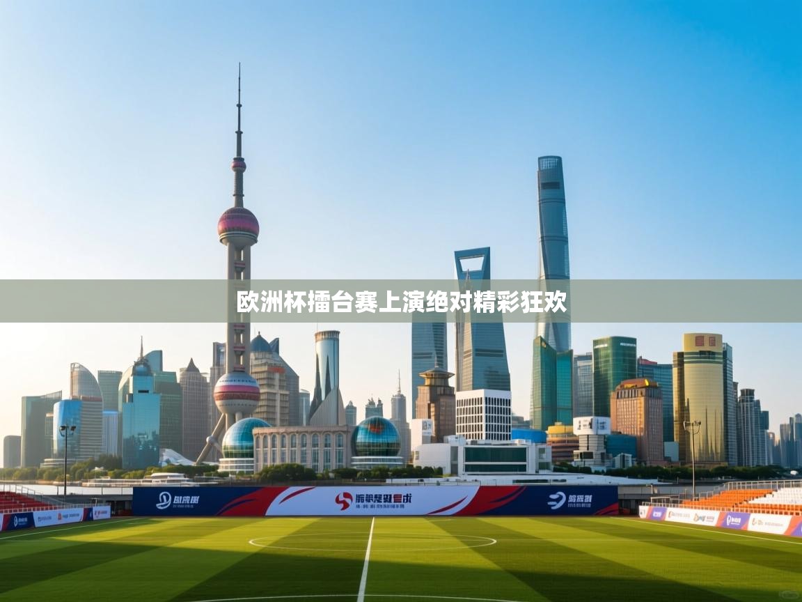 欧洲杯擂台赛上演绝对精彩狂欢 第1张