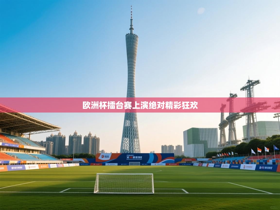 欧洲杯擂台赛上演绝对精彩狂欢 第2张