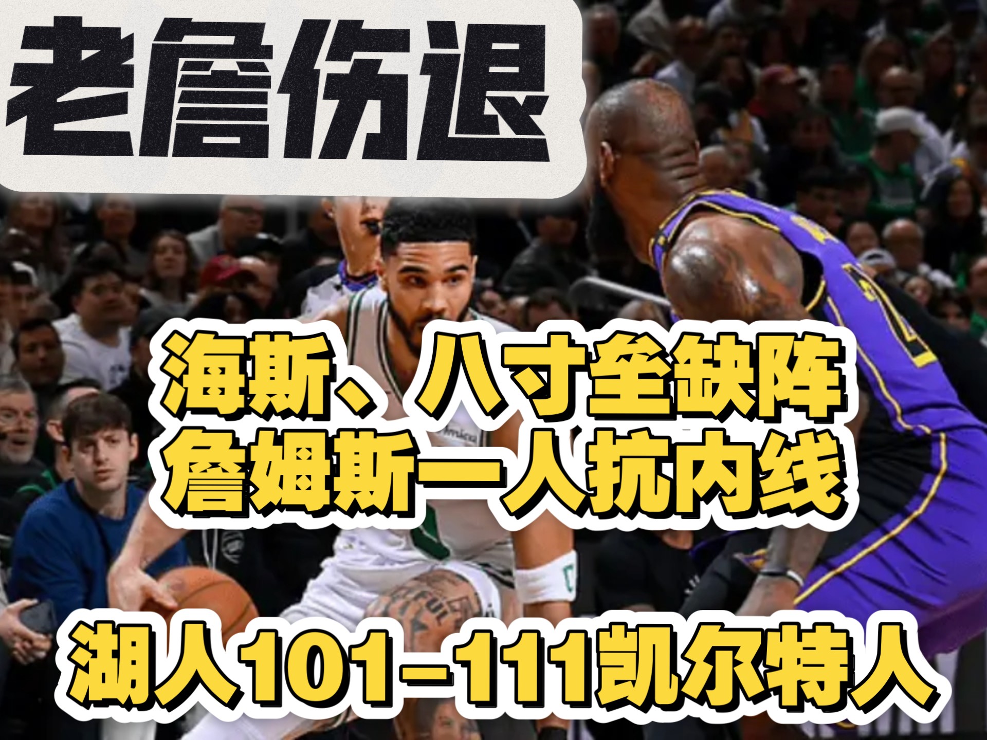 黄蜂客场不敌凯尔特人，遭遇失利